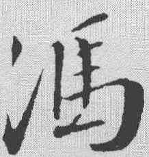 冯,樓鑰 ,書法字典